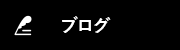 オフィシャルブログ