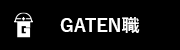 ガテン系求人ポータルサイト【ガテン職】掲載中!